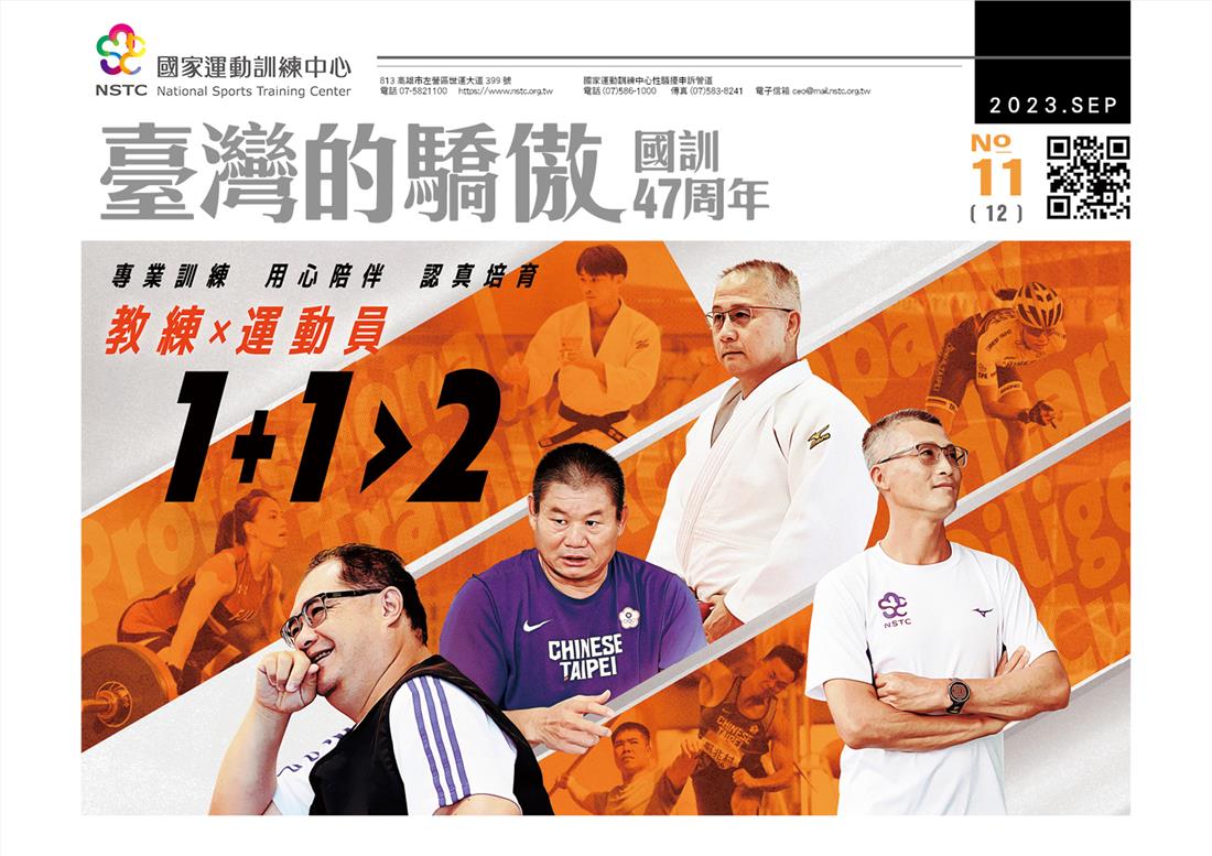【臺灣的驕傲刊物】(國訓47周年)【教練X運動員1+1>2】 專業訓練、用心陪伴、認真培育