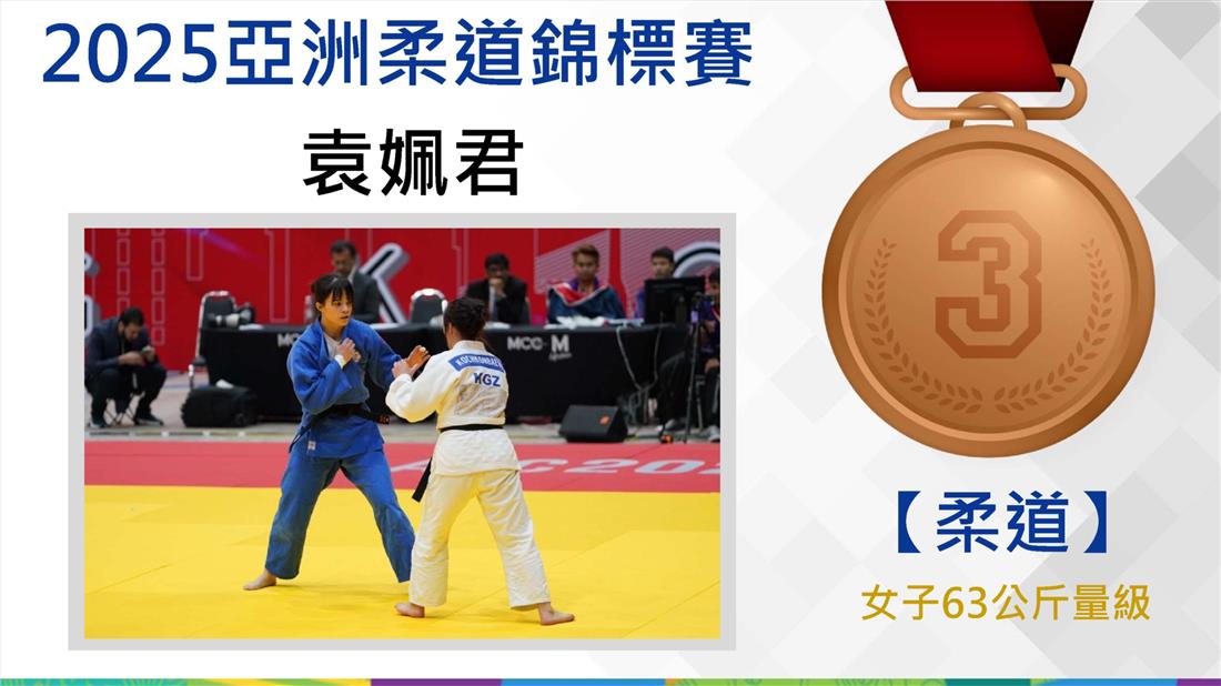 捷報-柔道2025亞洲柔道錦標賽-袁姵君銅