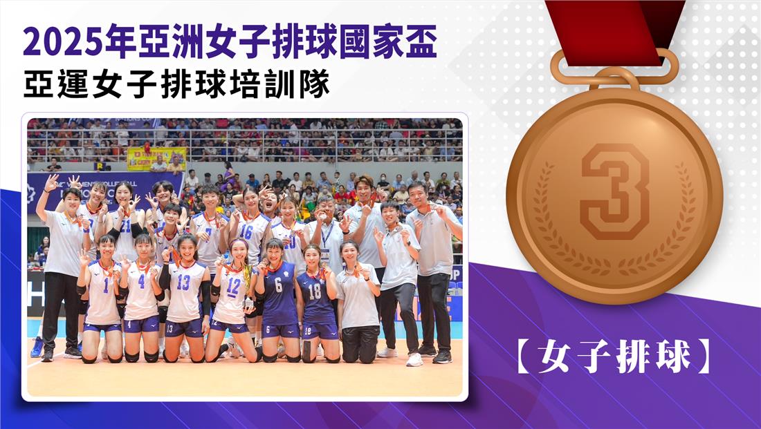 捷報-亞運女子排球培訓隊賽事榮譽榜