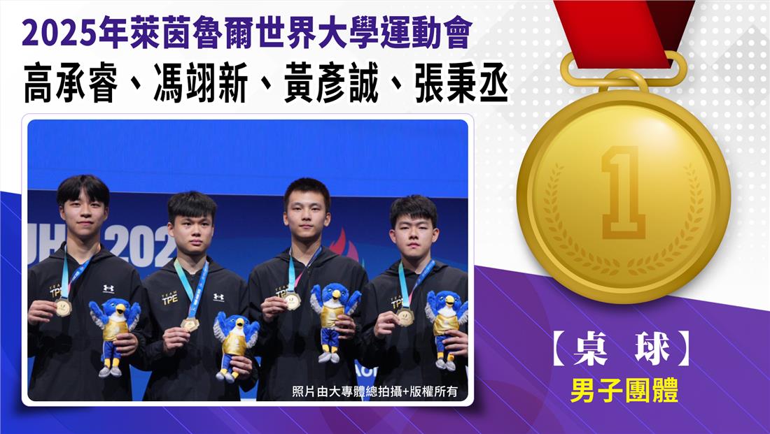 桌球/男子團體-金牌