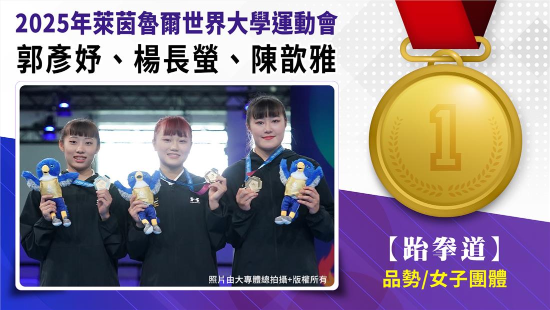 跆拳道/品勢/女子團體-金牌