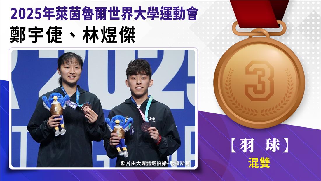 羽球/混合雙打/林煜傑、鄭宇倢-銅牌