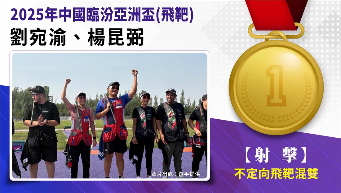 不定向飛靶混雙/劉宛渝、楊昆弼-金牌