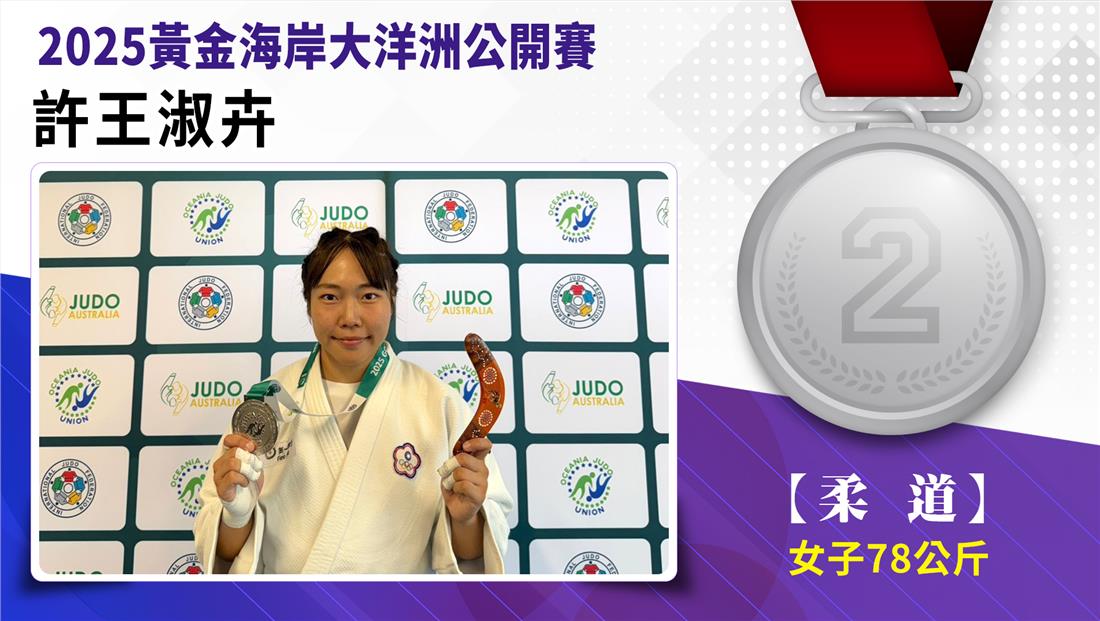【柔道】女子-78公斤量級 許王淑卉 銀牌