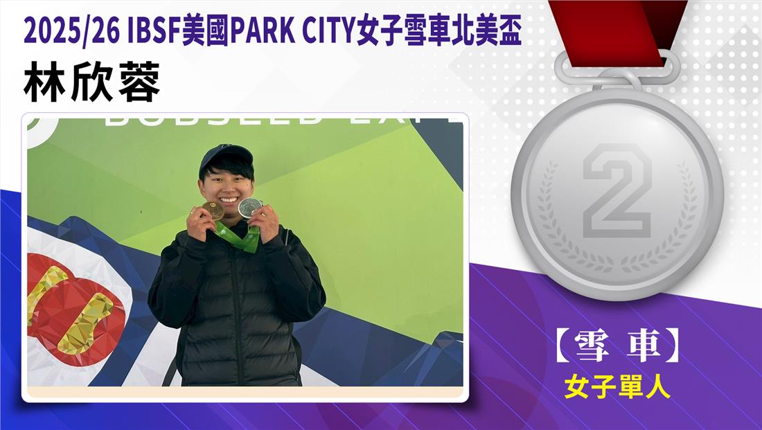 捷報-2025/26IBSF美國PA...