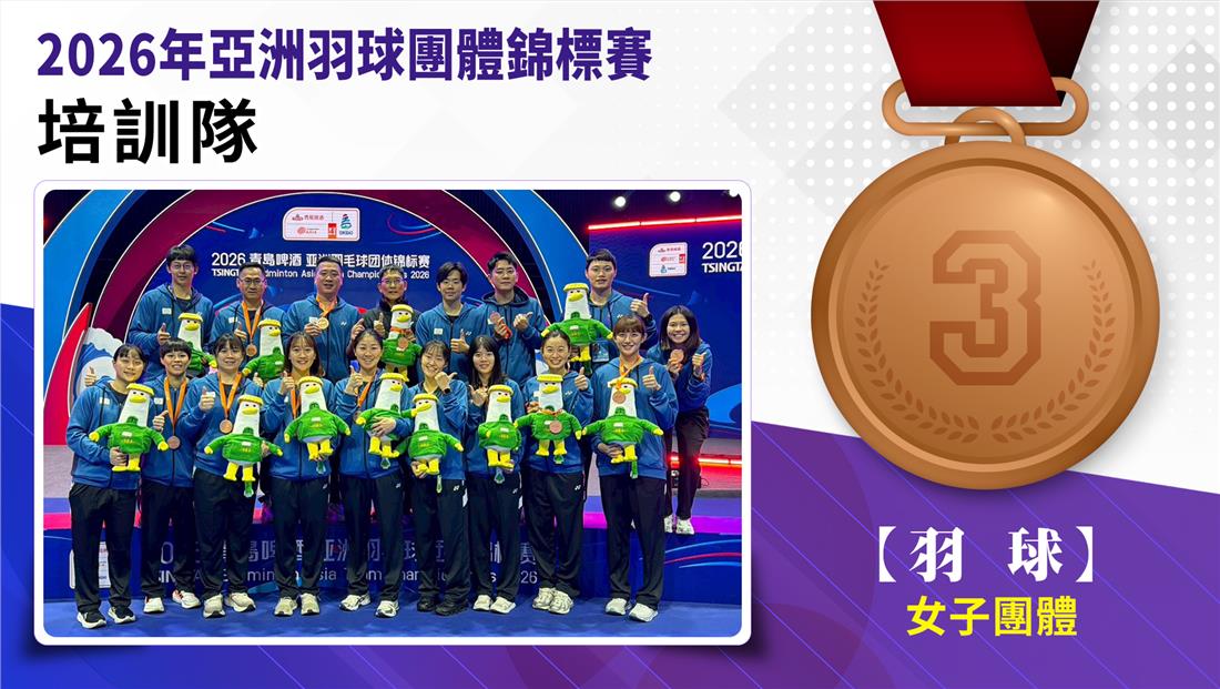 捷報-2026年亞洲羽球團錦標賽