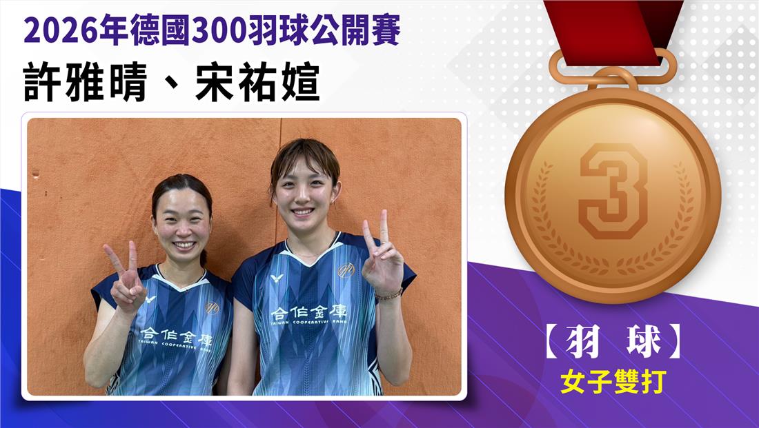 捷報-2026年德國300公開賽