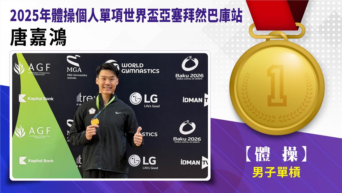 捷報-體操個人單項世界盃亞賽...