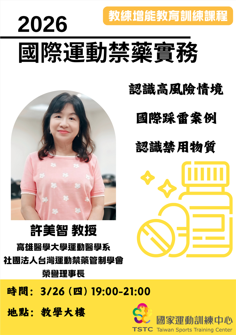 「國際運動禁藥實務」講座：掌握2026 WADA新規與11項違規風險管理