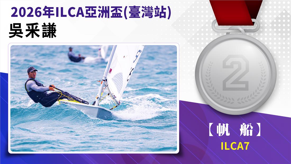 捷報-2026年ILCA亞洲盃(臺...