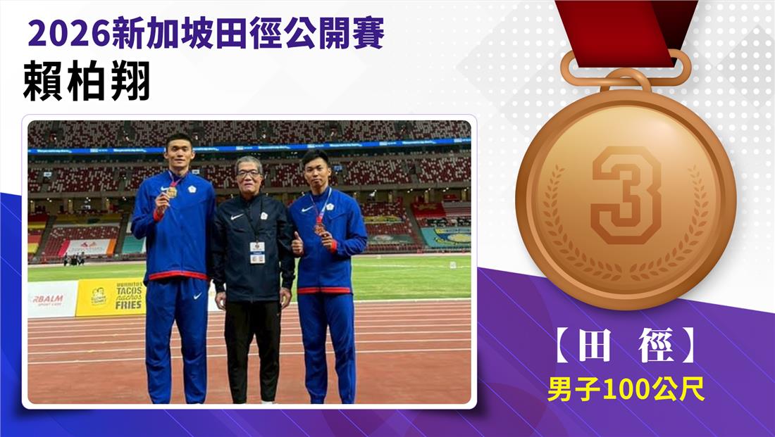 捷報-2026年新加坡田徑公開賽