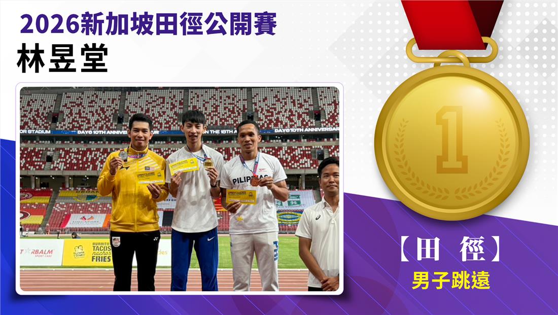 捷報-2026年新加坡田徑公開賽