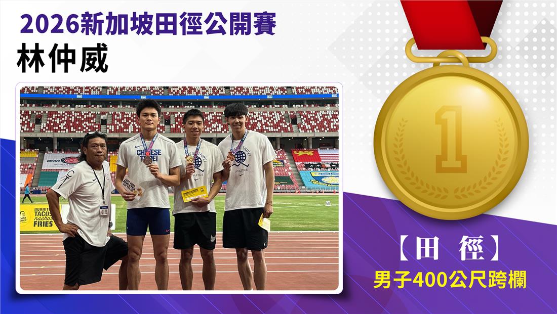 捷報-2026年新加坡田徑公開賽