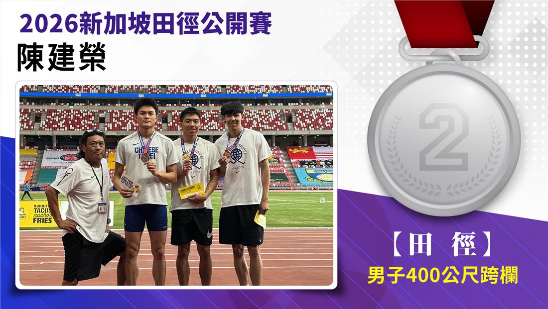 捷報-2026年新加坡田徑公開賽
