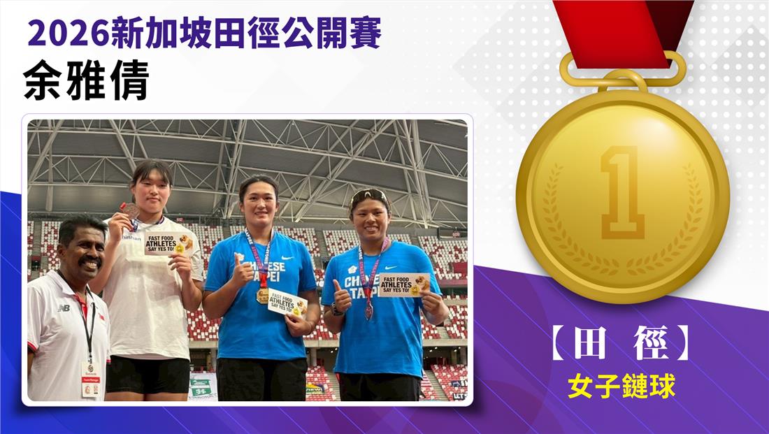 捷報-2026年新加坡田徑公開賽