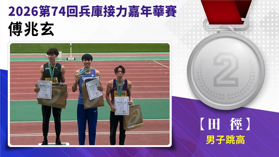 捷報-2026第74回兵庫接力嘉年...