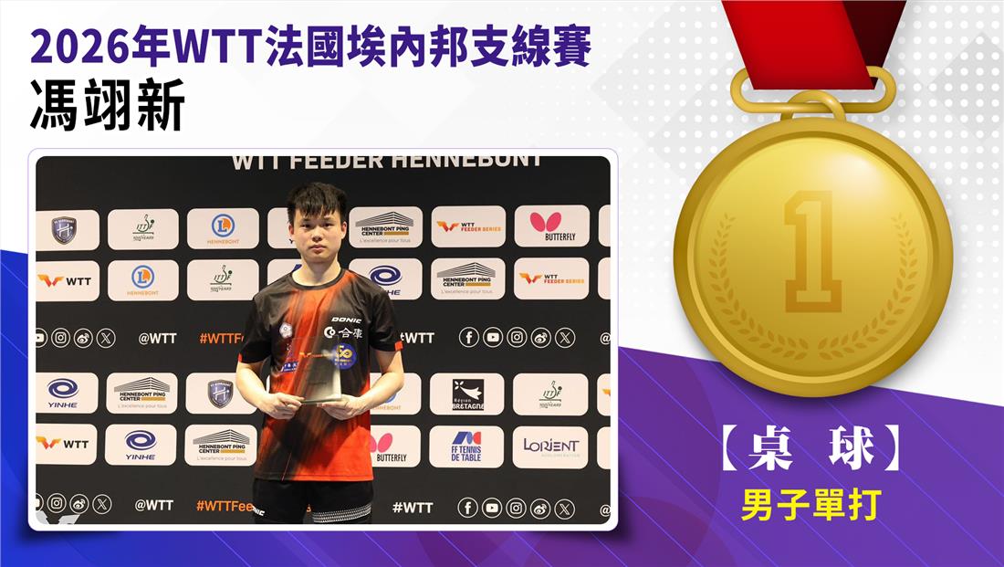 捷報-2026年WTT法國埃內邦...