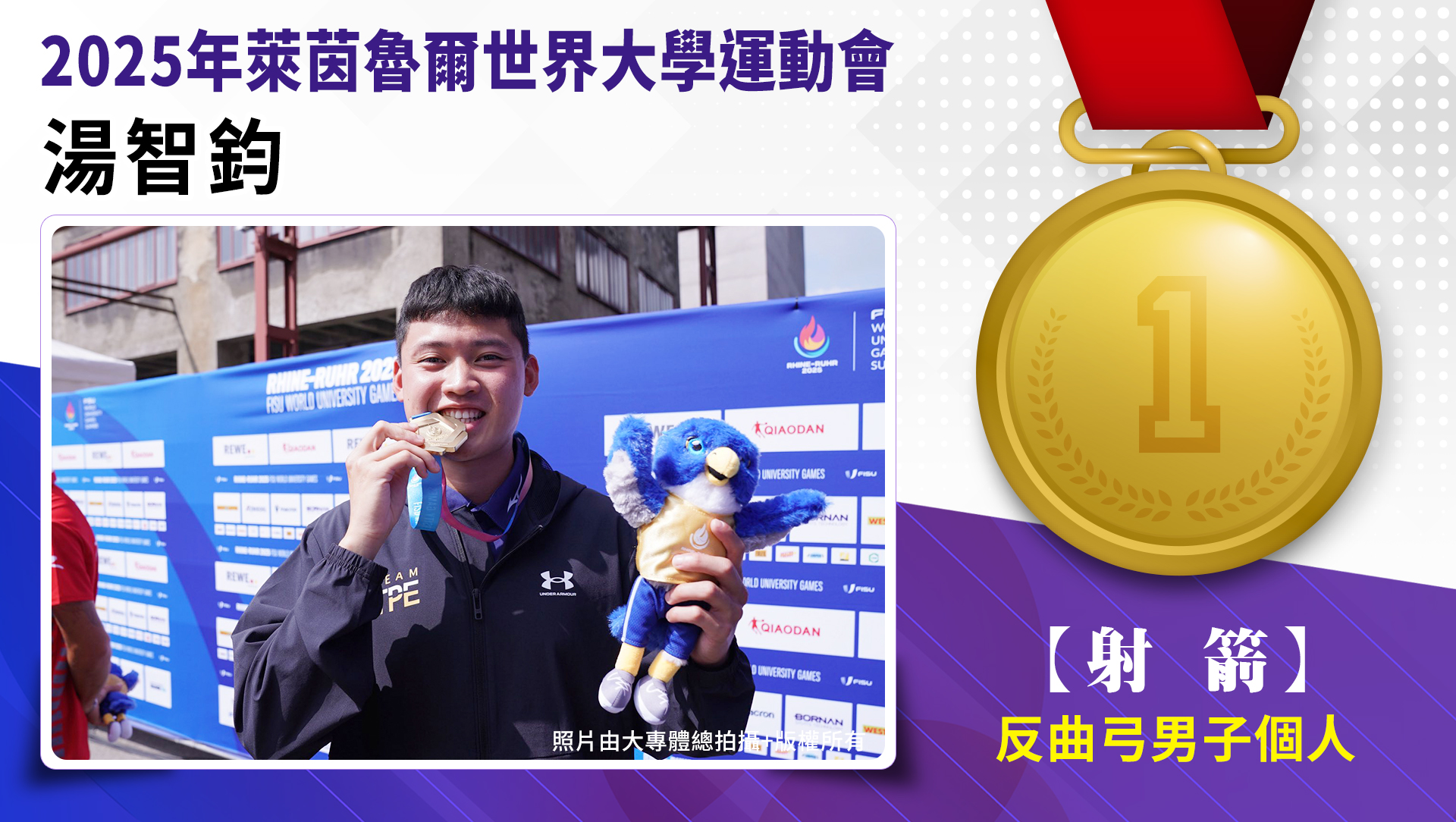 射箭/反曲弓男子個人/湯智鈞-金牌