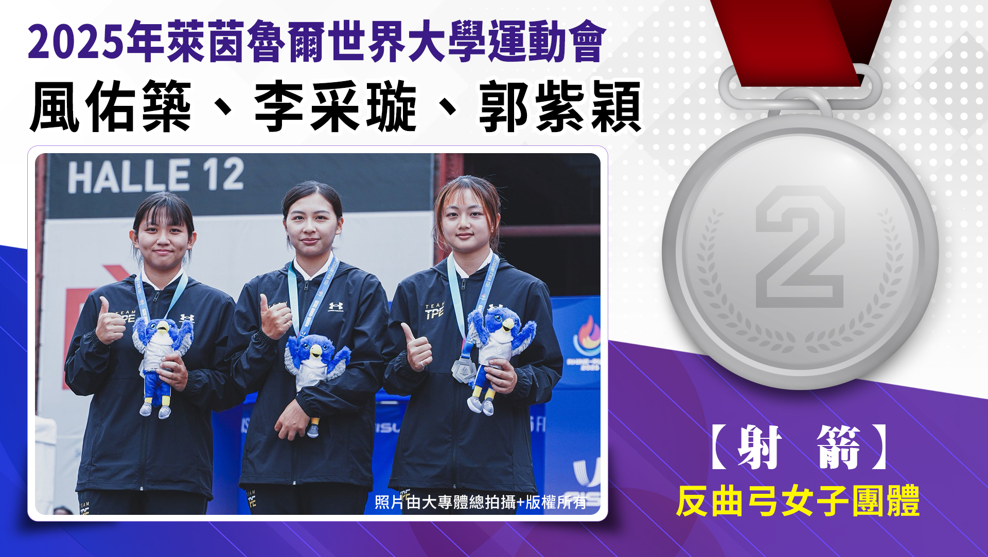 射箭/反曲弓女子團體/風佑築、李采璇、郭紫穎-銀牌