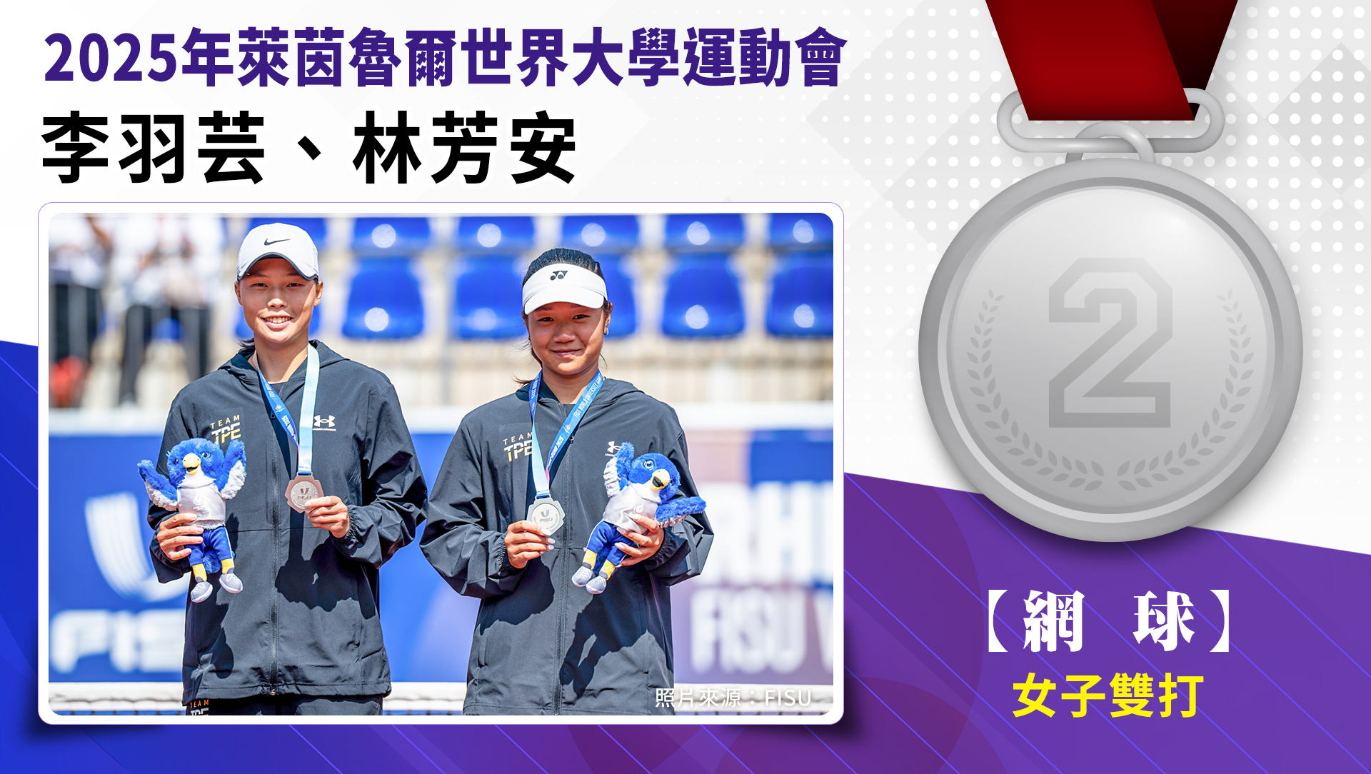 網球/女子雙打/李羽芸、林芳安-銀牌