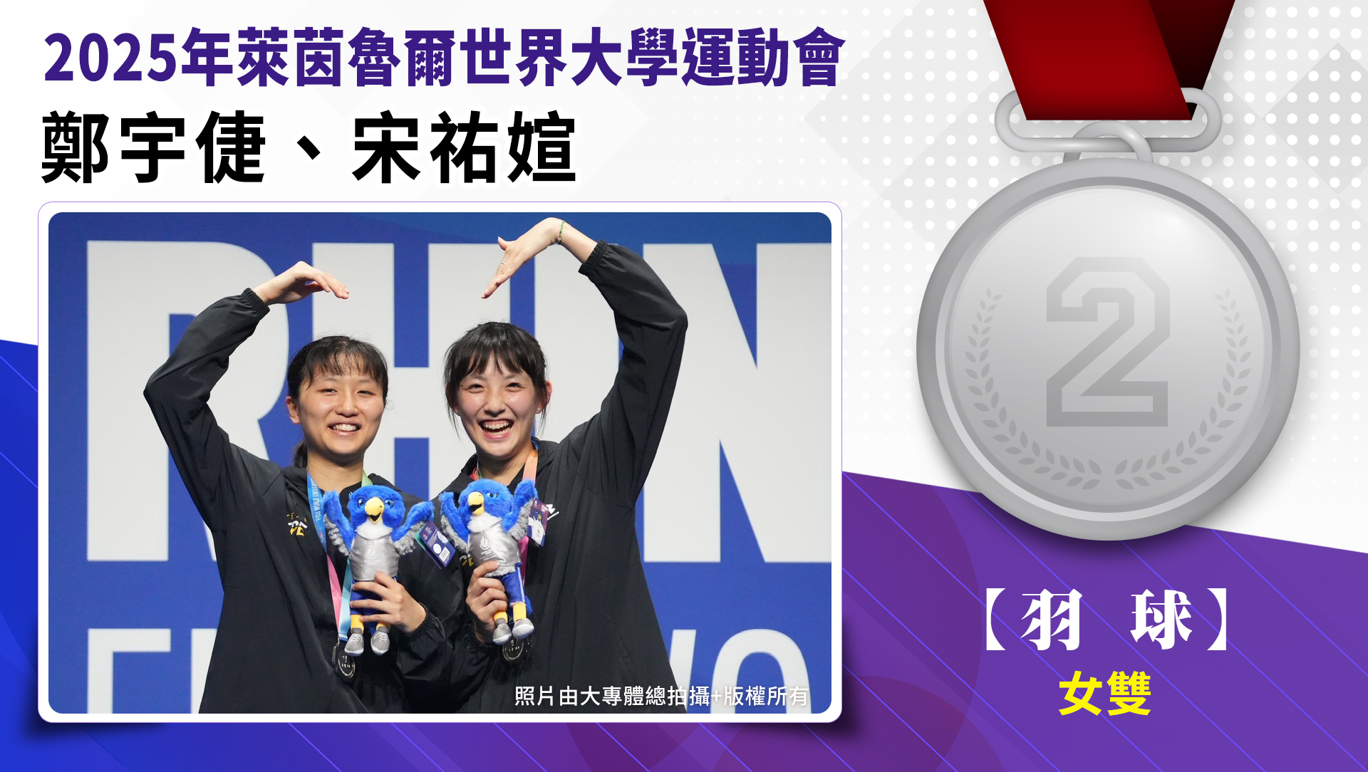 羽球/女子雙打/宋祐媗、鄭宇倢-銀牌
