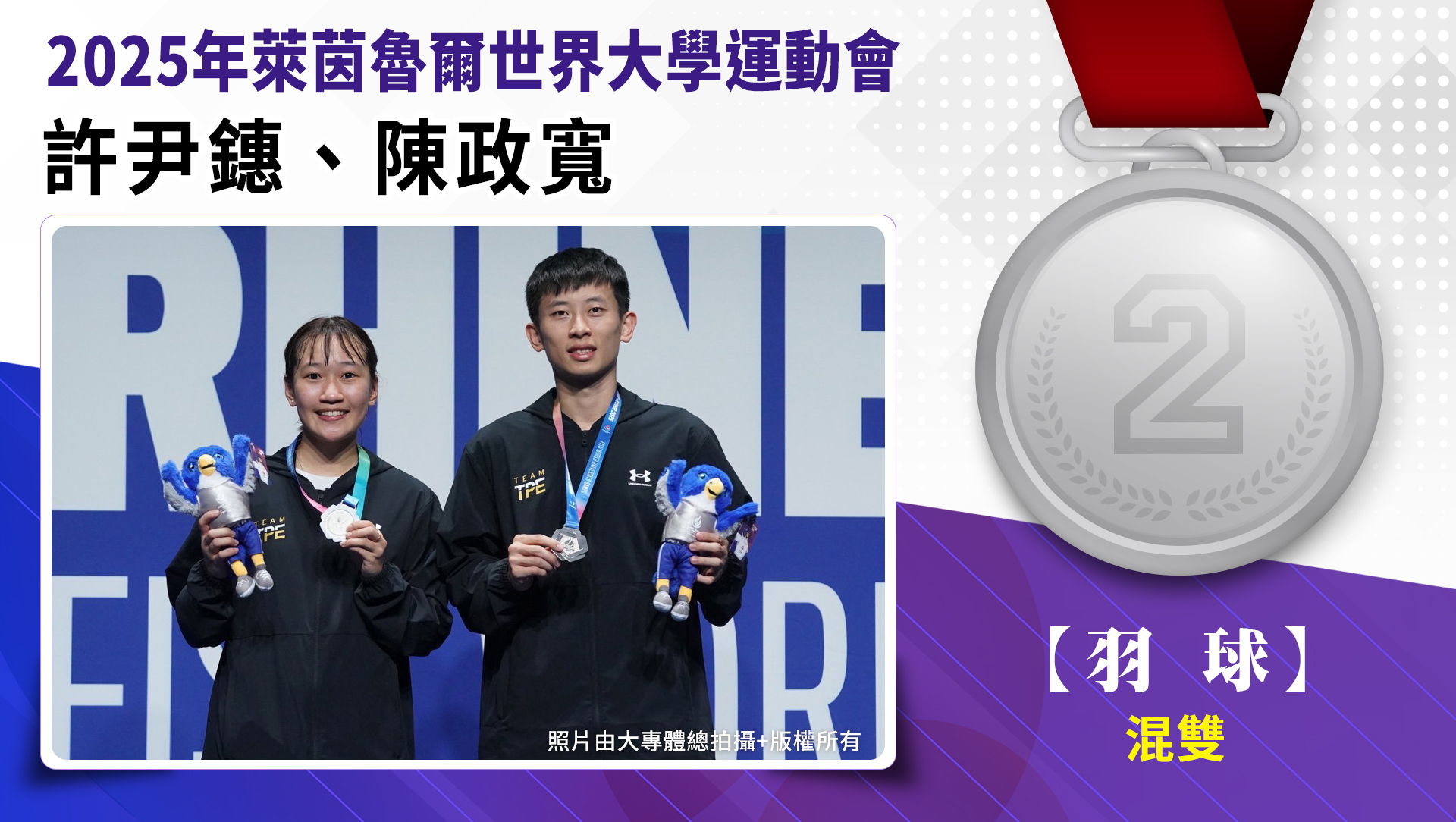 羽球/混合雙打/陳政寬、許尹鏸-銀牌