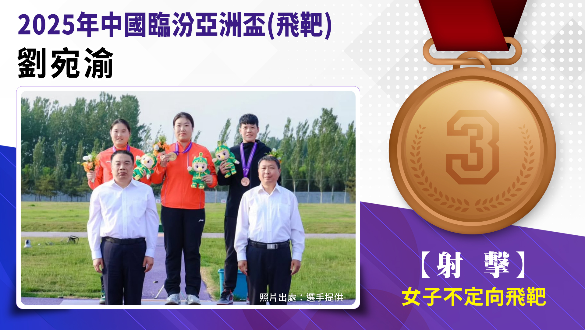 女子不定向飛靶/劉宛渝-銅牌