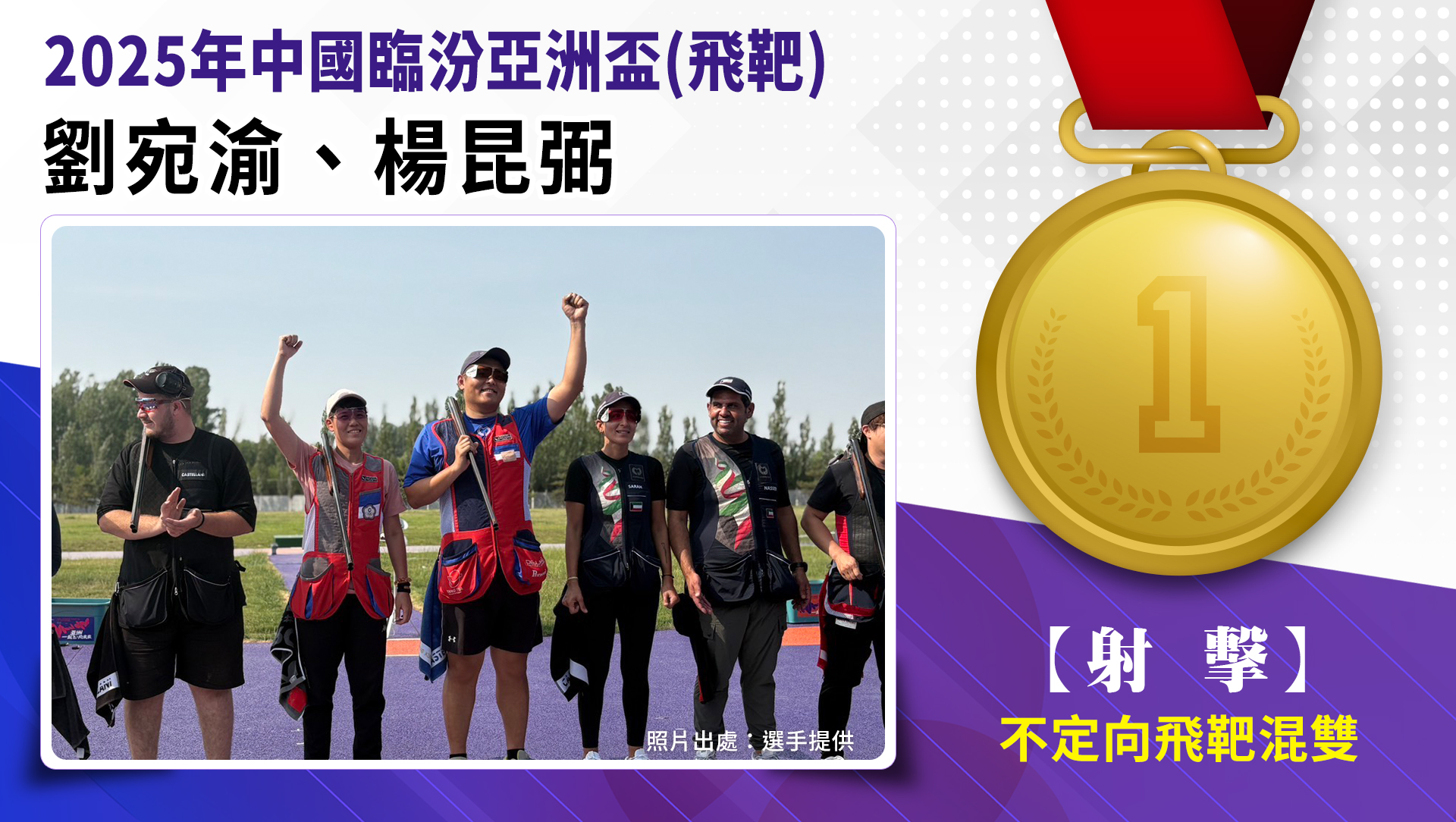 不定向飛靶混雙/劉宛渝、楊昆弼-金牌