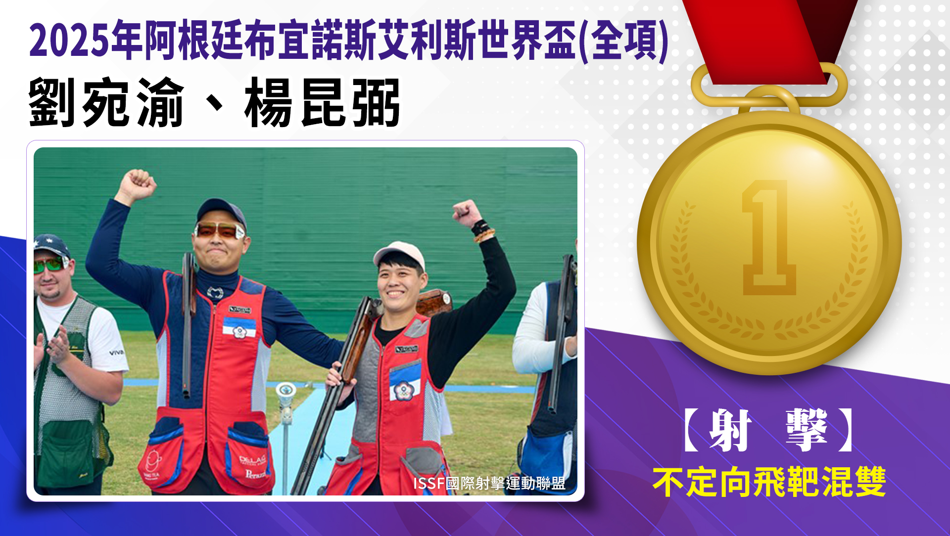 不定向飛靶混雙/劉宛渝、楊昆弼-金牌