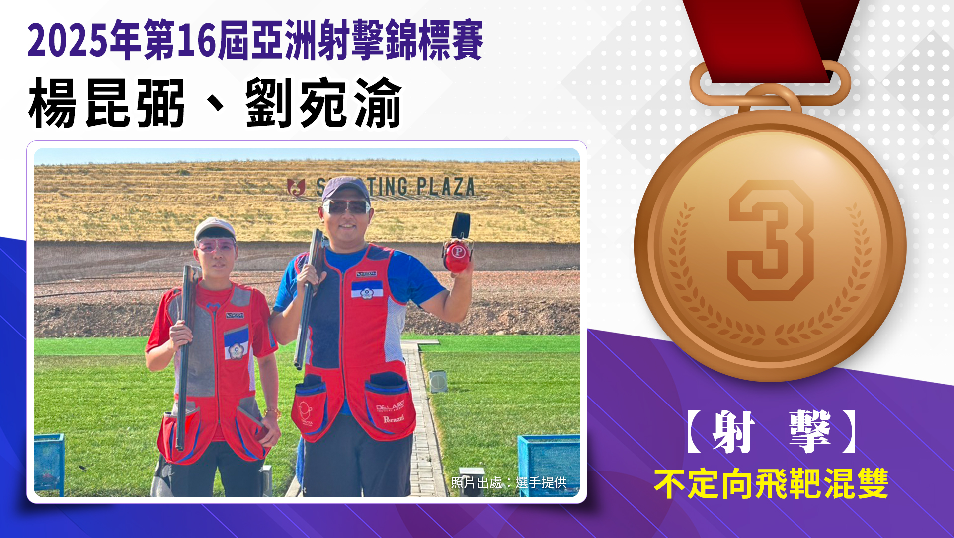 不定向飛靶混雙-銅牌 (劉宛渝、楊昆弼)