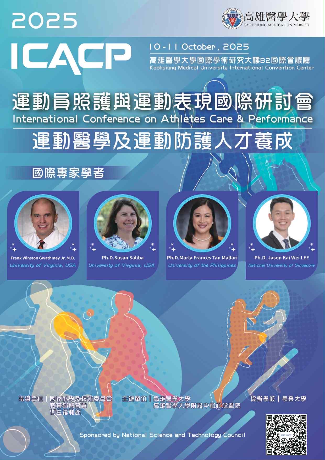 2025年第五屆運動員照護與運動表現國際研討會