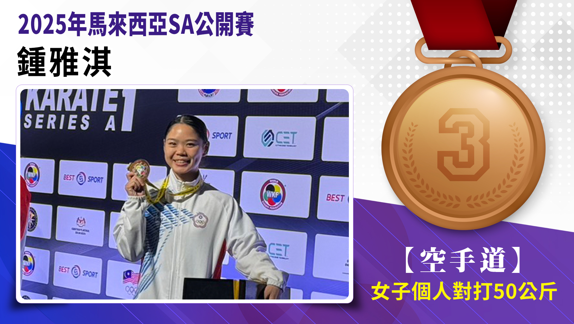 捷報-世界空手道聯盟2025年馬來西亞SA公開賽-女子個人對打50公斤銅牌