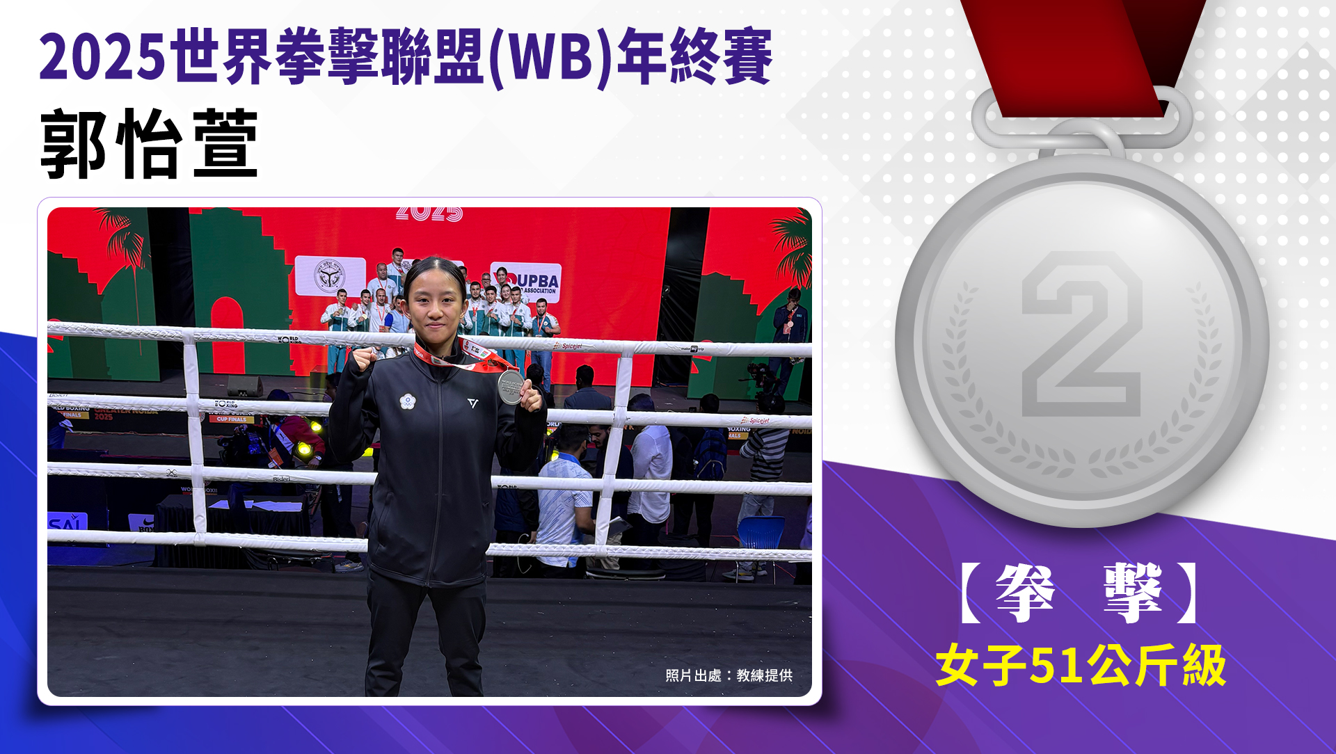 2025世界拳擊聯盟(WB)年終賽-女子51公斤級銀牌-郭怡萱