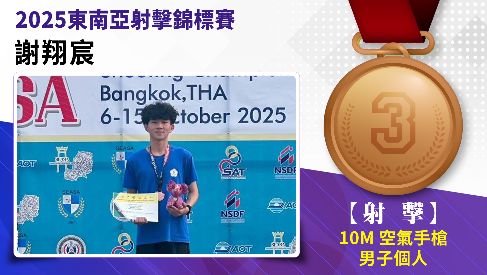 謝翔宸/10M空氣手槍男子個人/銅牌
