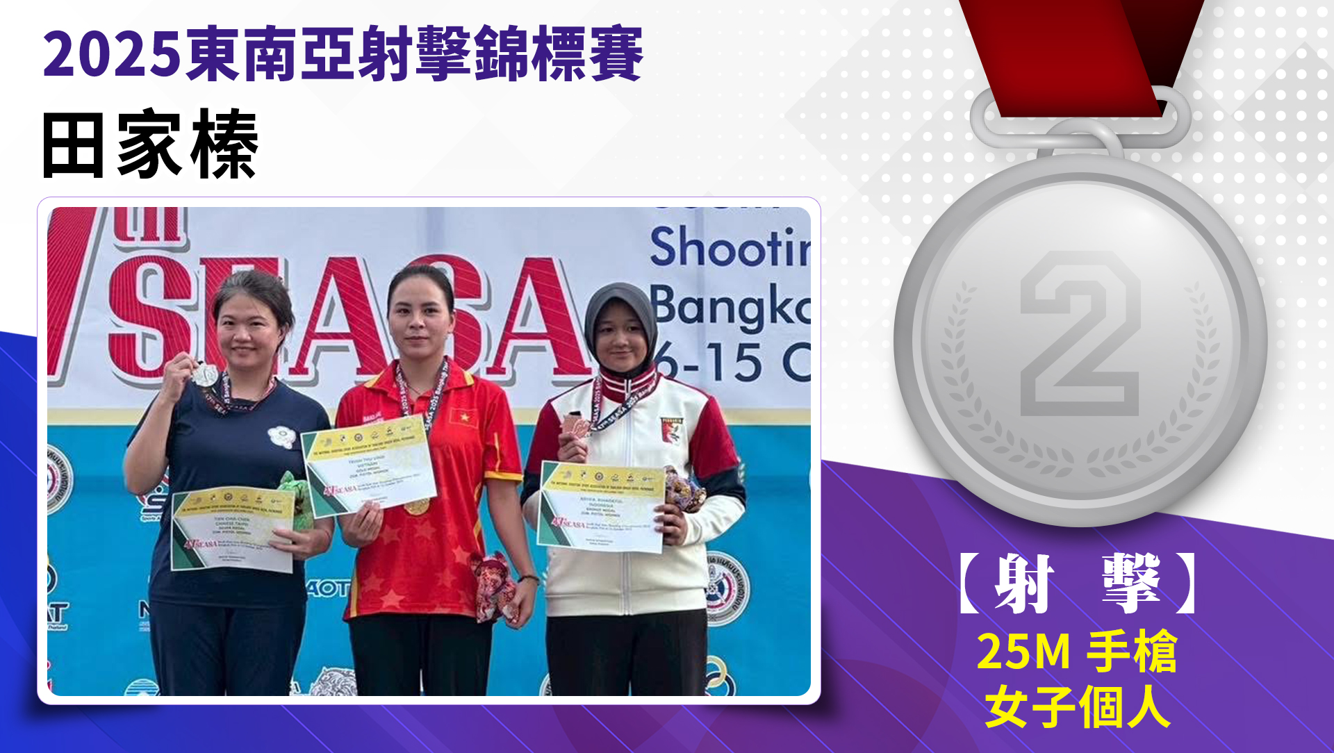 田家榛/25M手槍女子個人/銀牌