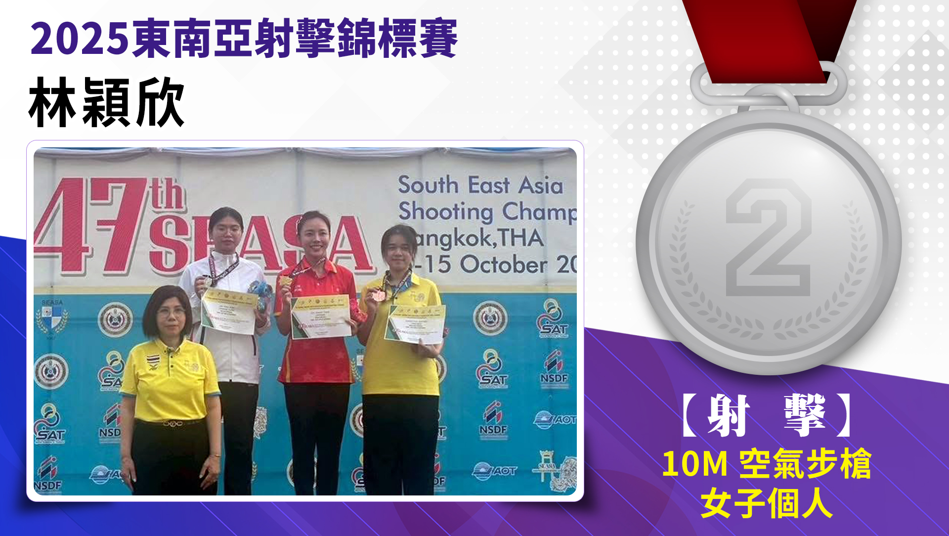 林穎欣/10M空氣步槍女子個人/銀牌