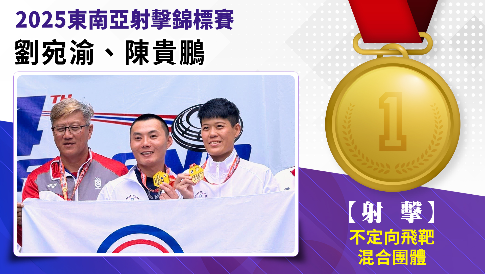 劉宛渝、陳貴鵬/不定向飛靶混合團體/金牌