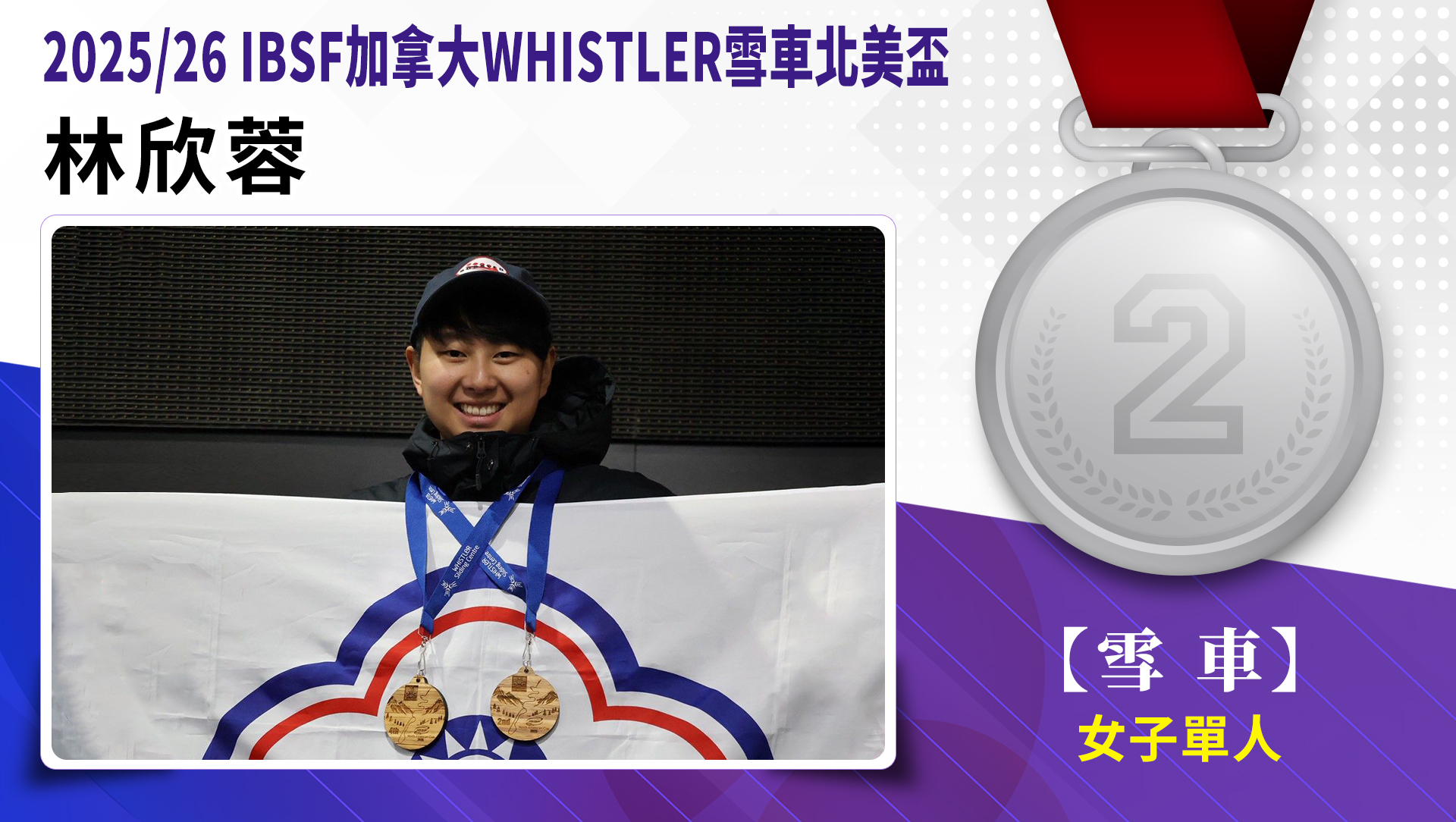 林欣蓉女子單人雪車銀牌