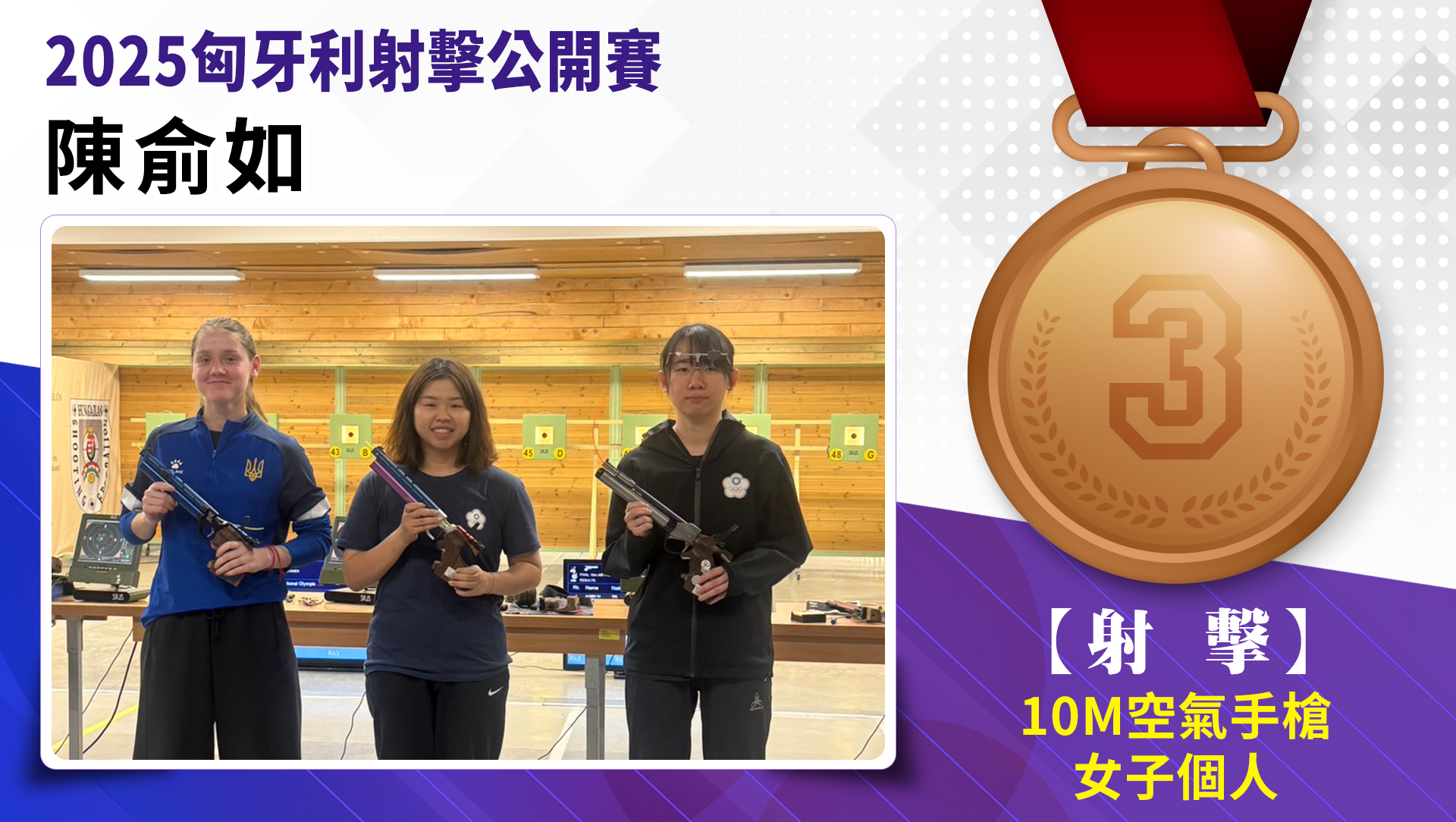 恭喜俞如榮獲銅牌