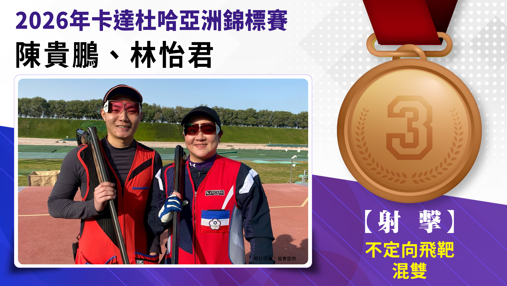 不定向混雙銅牌-陳貴鵬林怡君