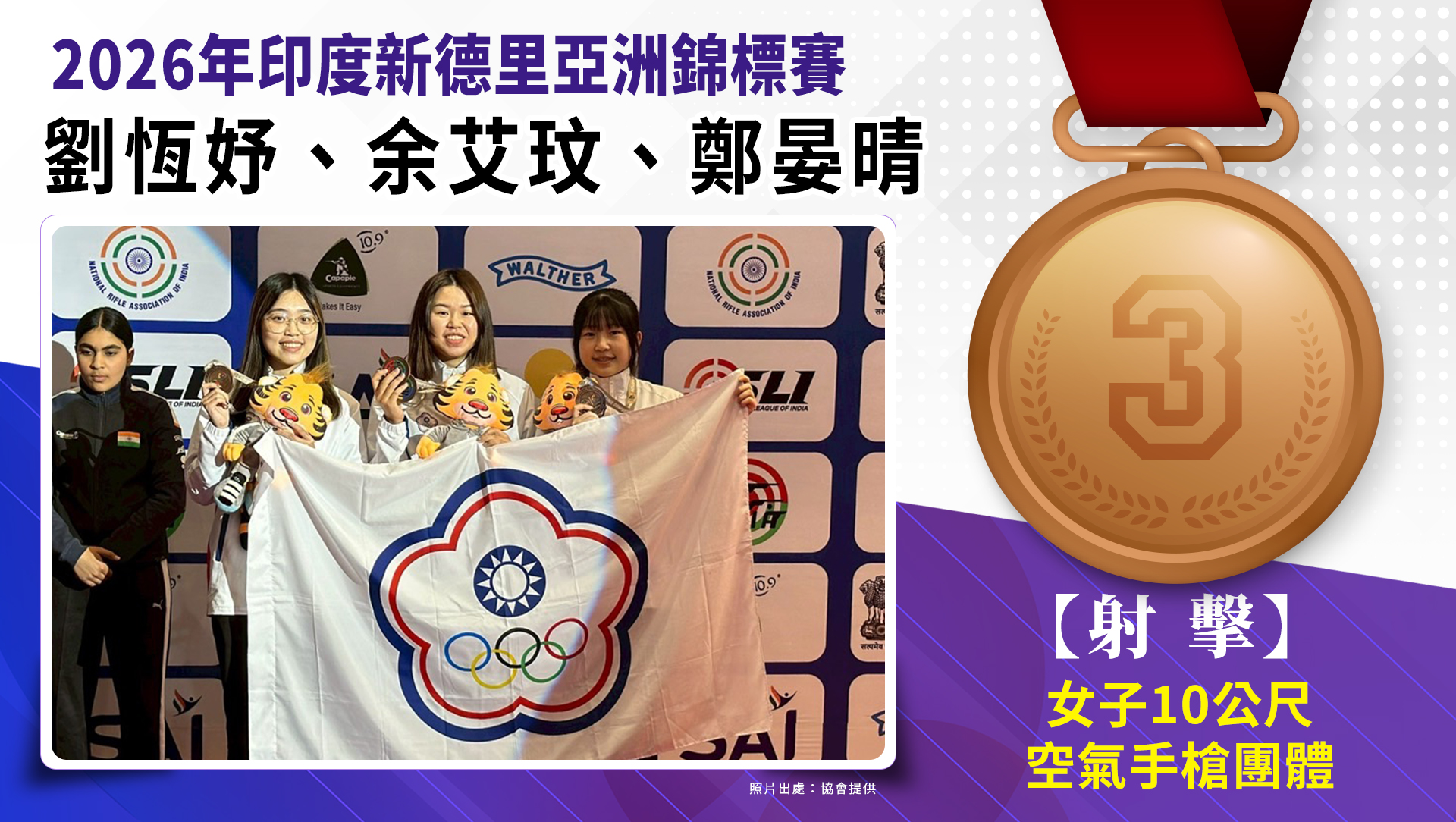10公尺空氣手槍女子團體銅牌-劉恆妤、余艾玟、鄭晏晴