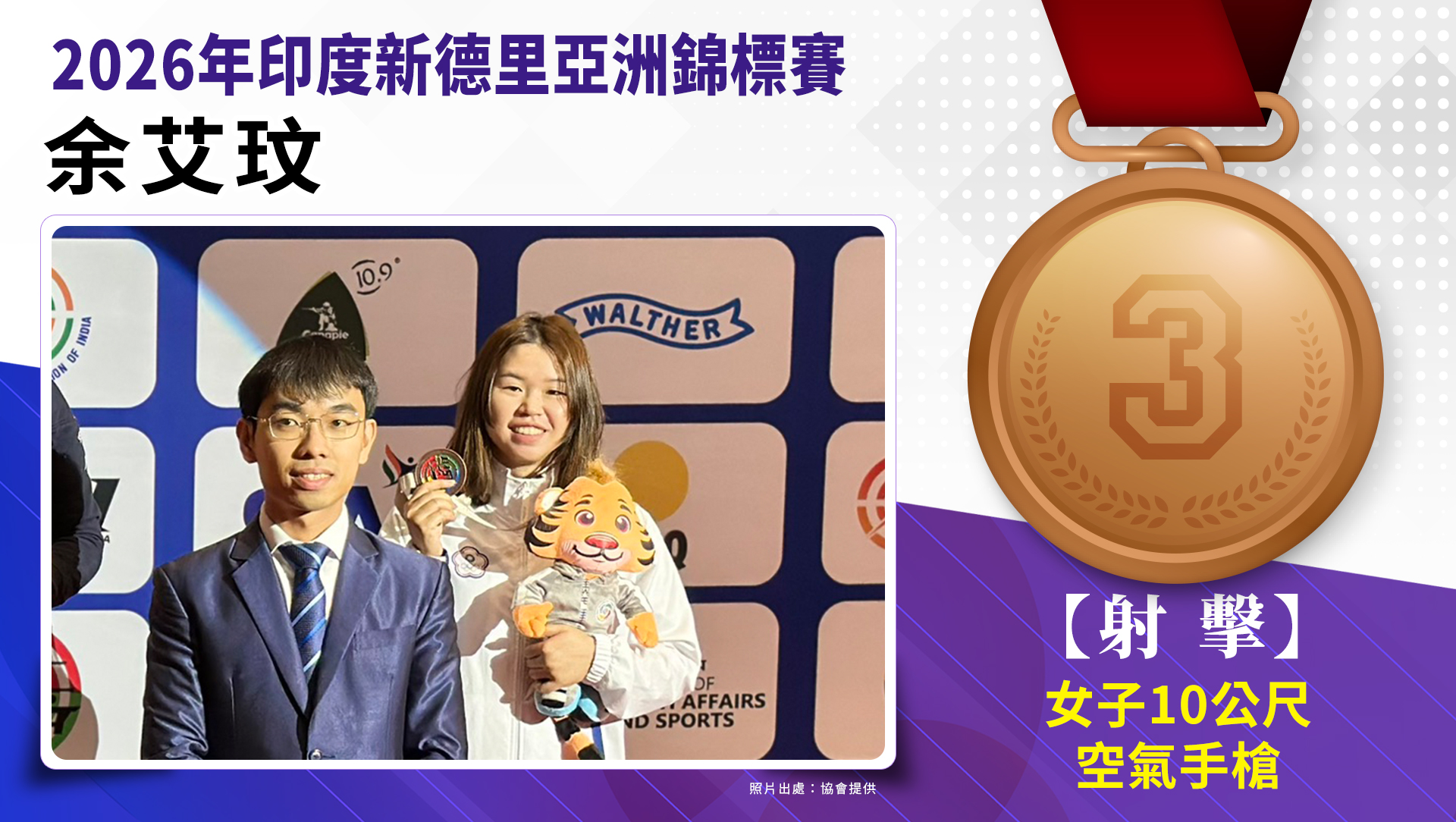 10公尺空氣手槍女子個人銅牌-余艾玟