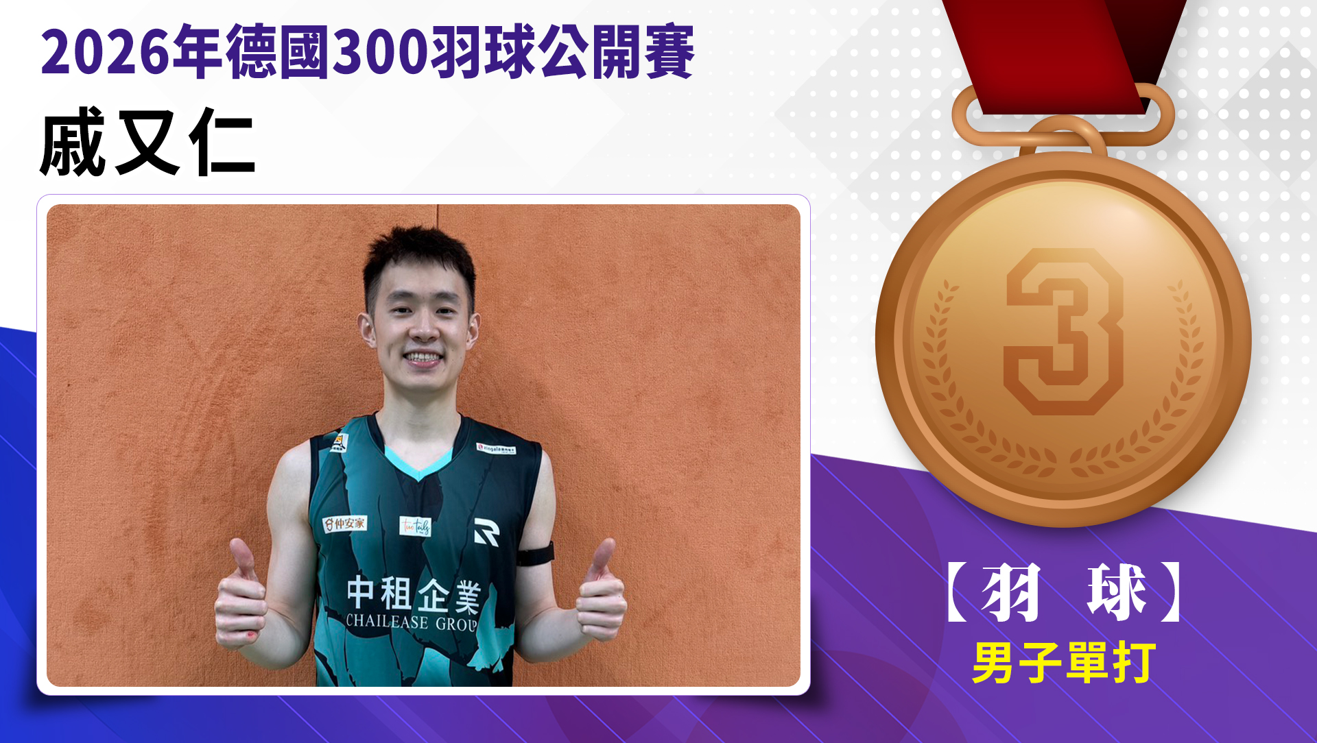 戚又仁獲得男子單打第3名