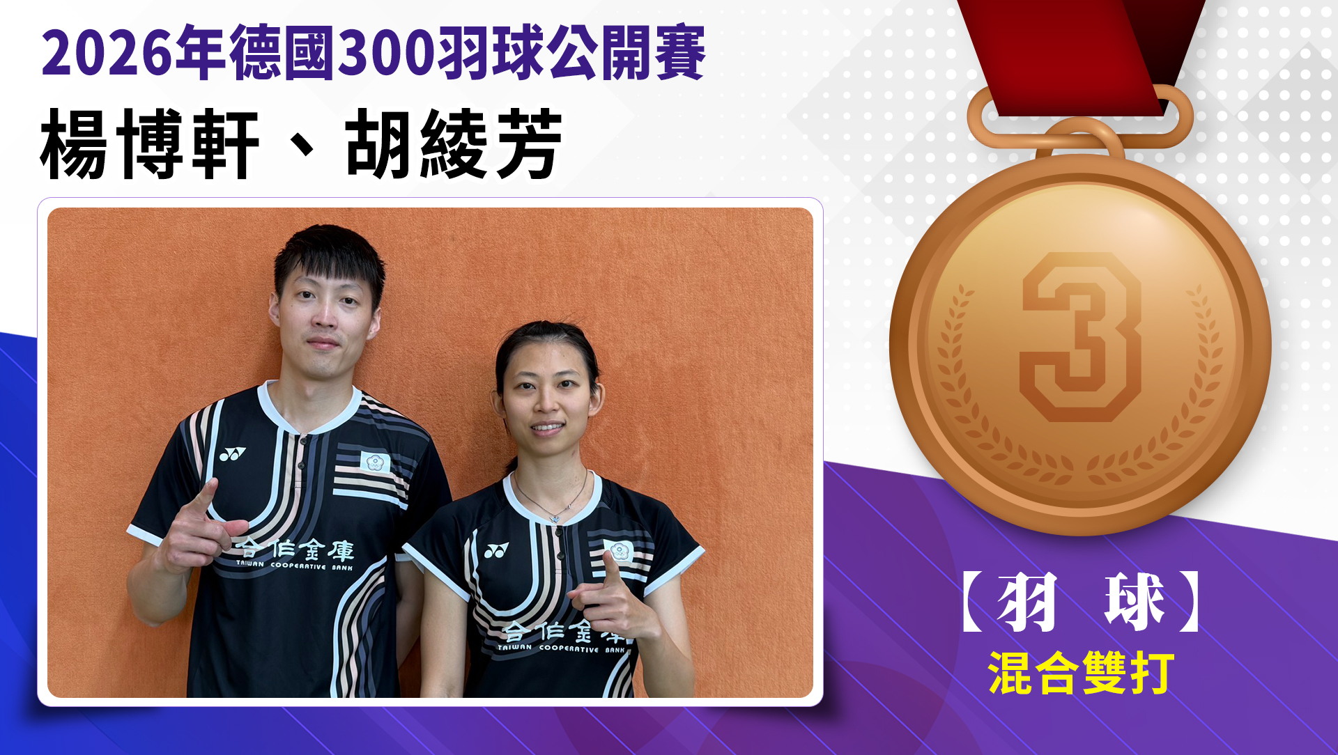 楊博軒/胡綾芳獲得混和雙打第3名