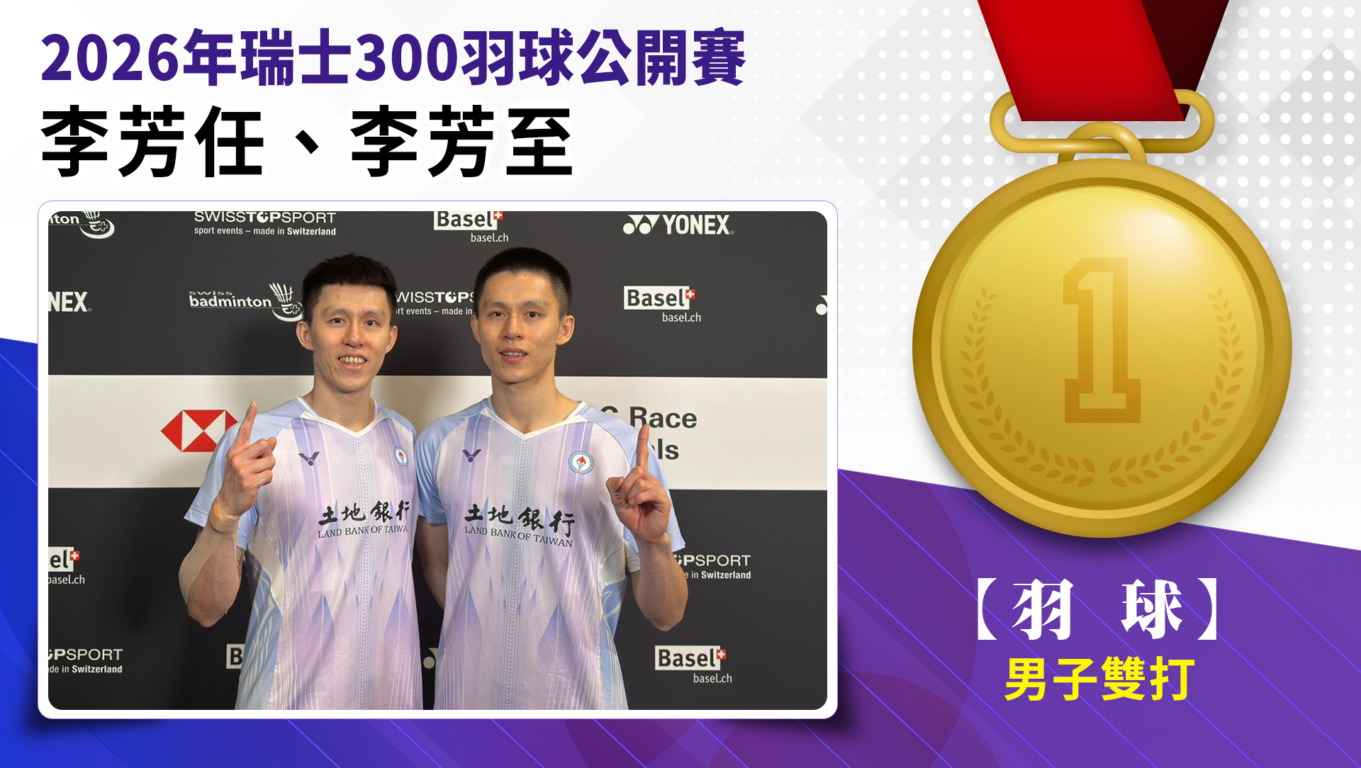 李芳任 李芳至男子雙打金牌