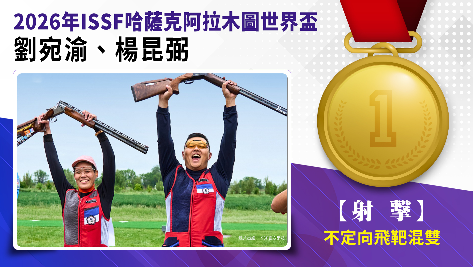 恭賀宛渝、昆弼摘金&刷新世界紀錄