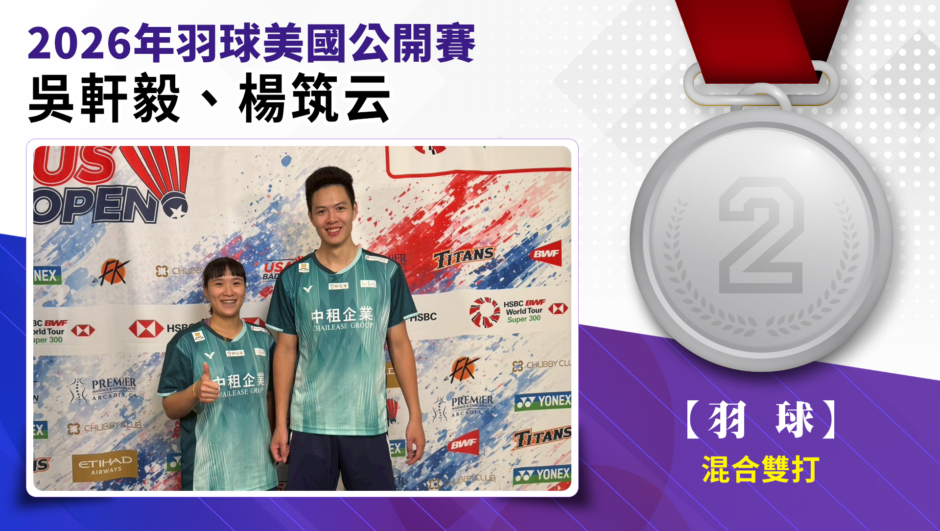 吳軒毅/楊筑云混合雙打銀牌