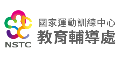 國家運動訓練中心-教育輔導處